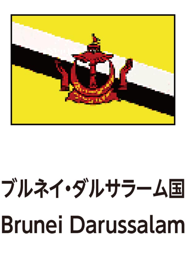 Brunei Darussalam（ブルネイダルサラーム）